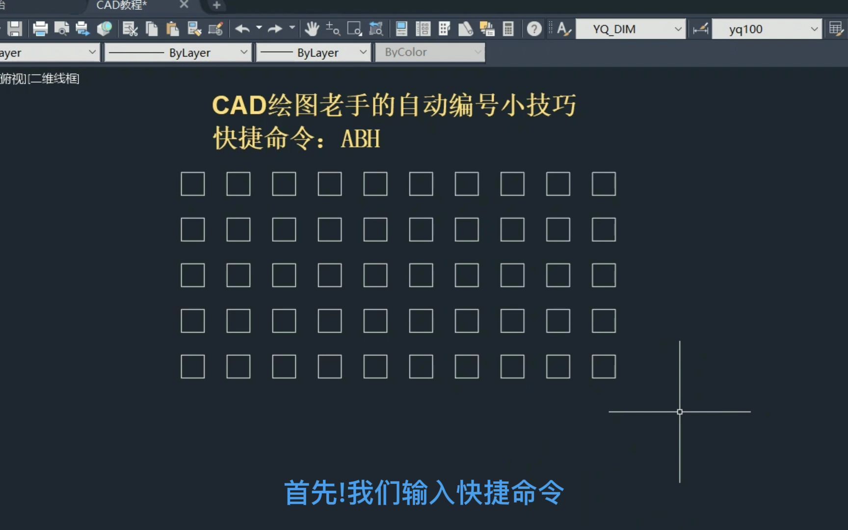 CAD绘图老手的自动编号小技巧!哔哩哔哩bilibili