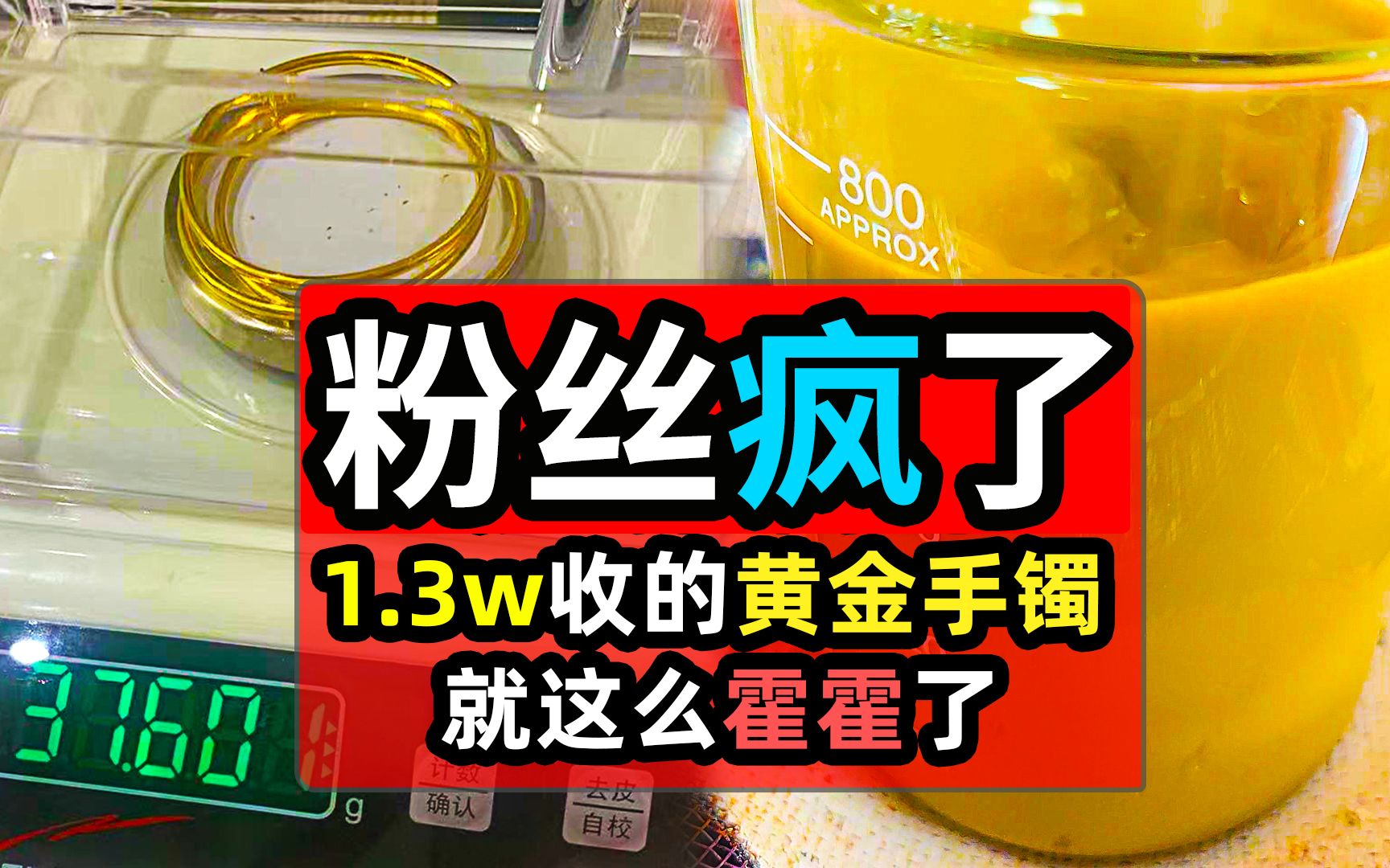 [图]老大南炼金失败，粉丝直接把价值1万3的黄金手环寄给了他，这次还会失败吗？