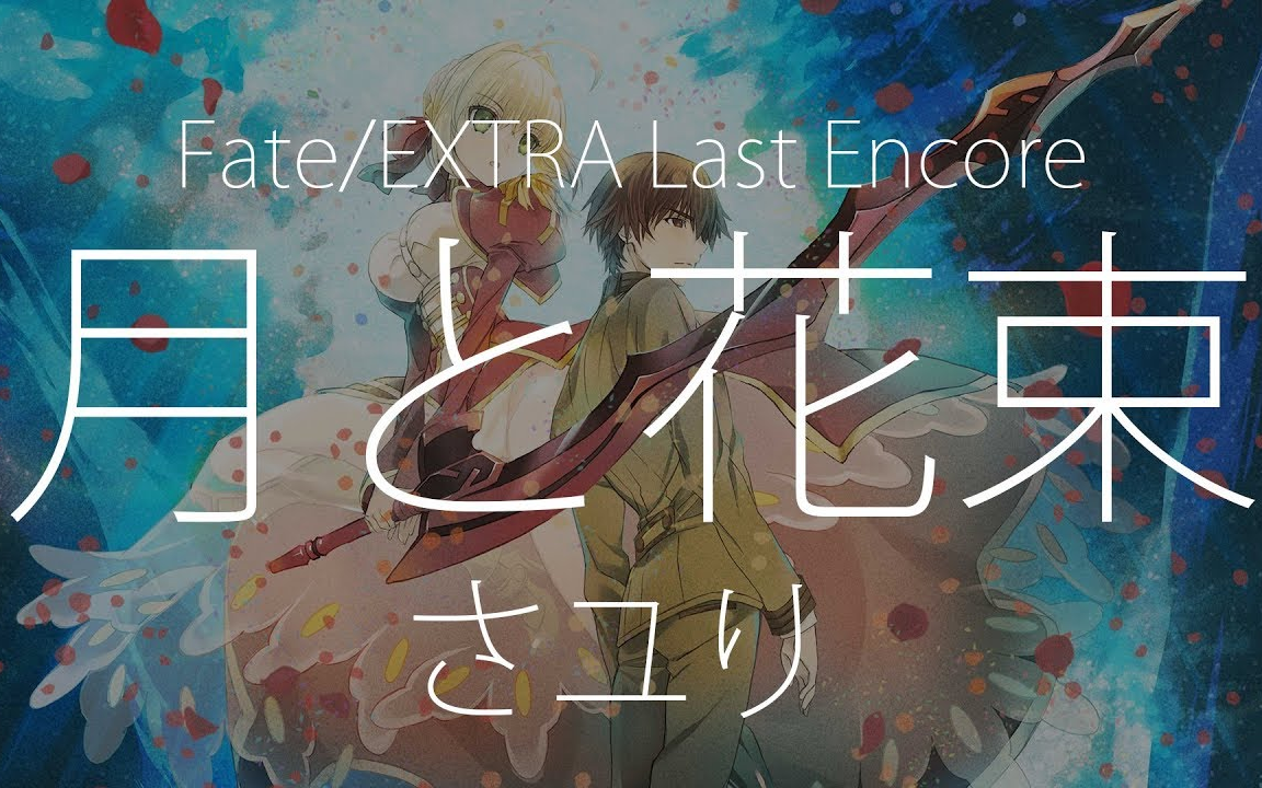 [图]【HD】Fate/EXTRA Last Encore - さユり - 月と花束【中日字幕】