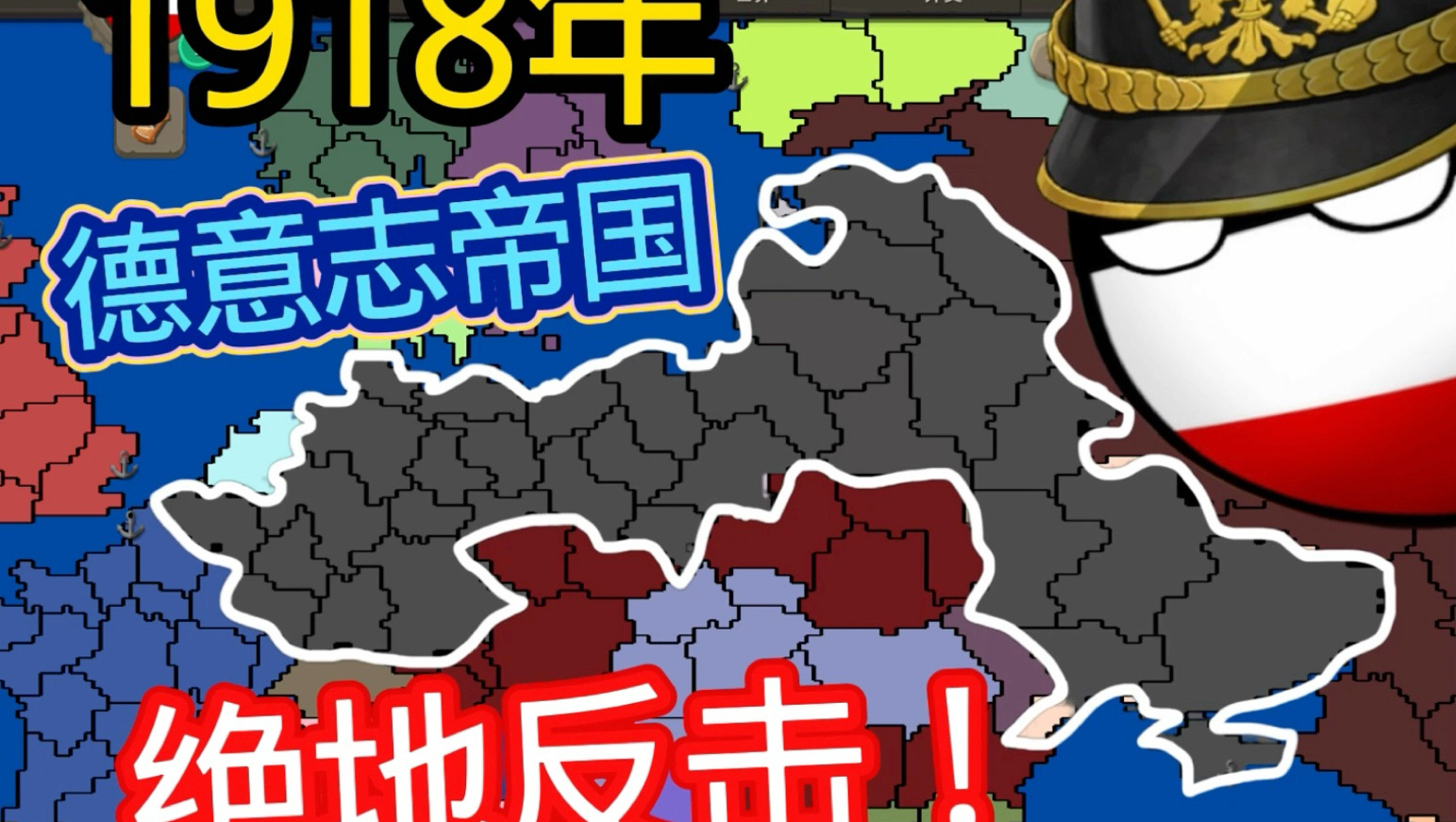 一战，但是德国绝地反击