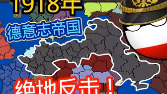 一战，但是德国绝地反击