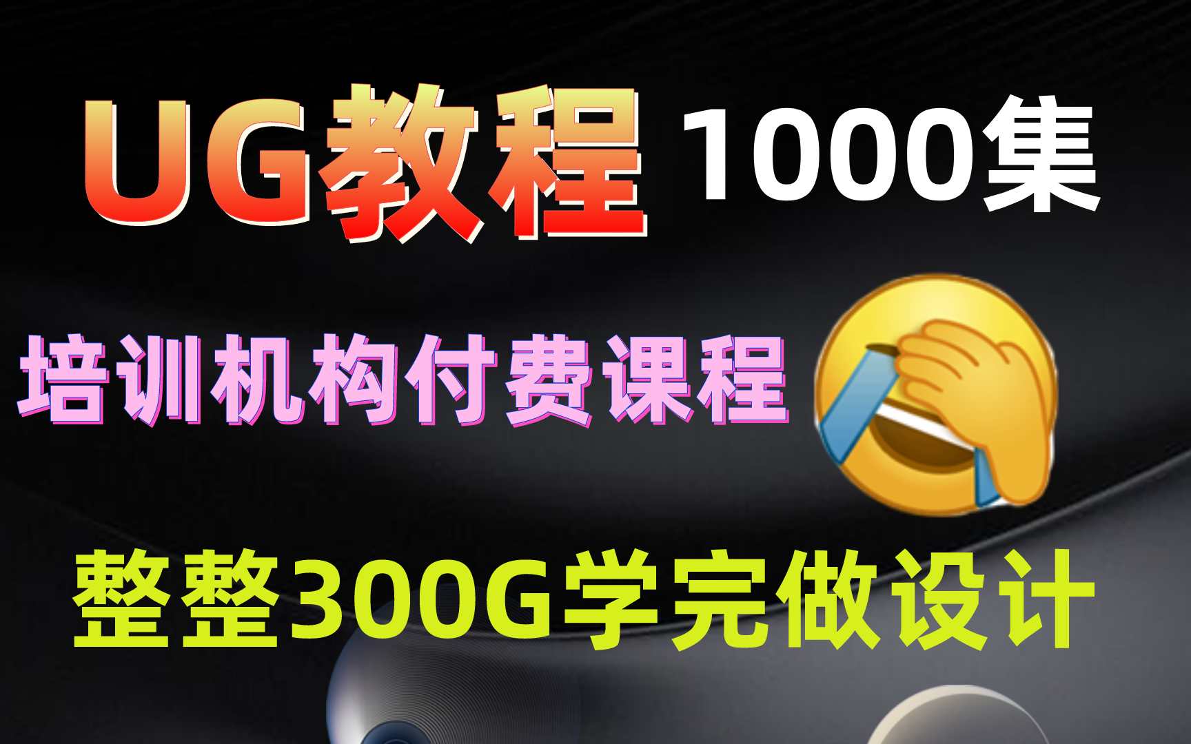 [图]UG全套自学教程1000集！培训机构：你礼貌吗？