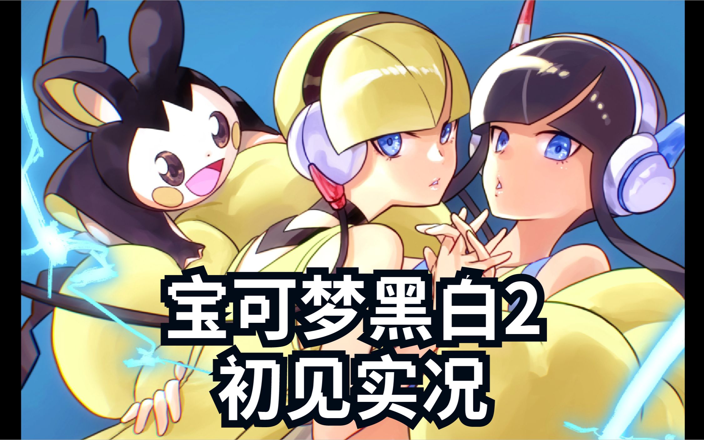 宝可梦黑白2初见开荒实况完