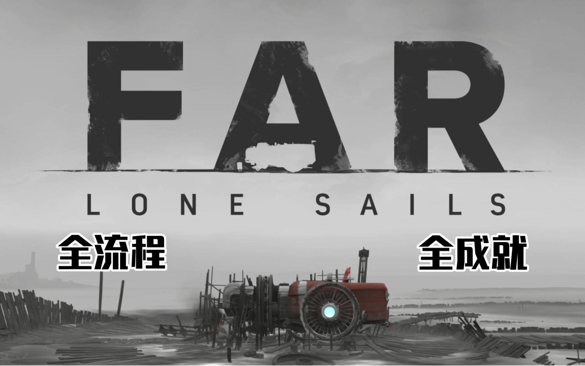 [图]FAR LONE SAILS 全流程+全成就