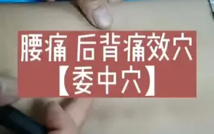 Download Video: 推拿按摩腰疼穴位-委中穴