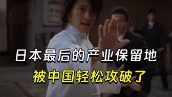 【兽楼处】—— 日本最后的产业保留地，被中国轻松攻破了
