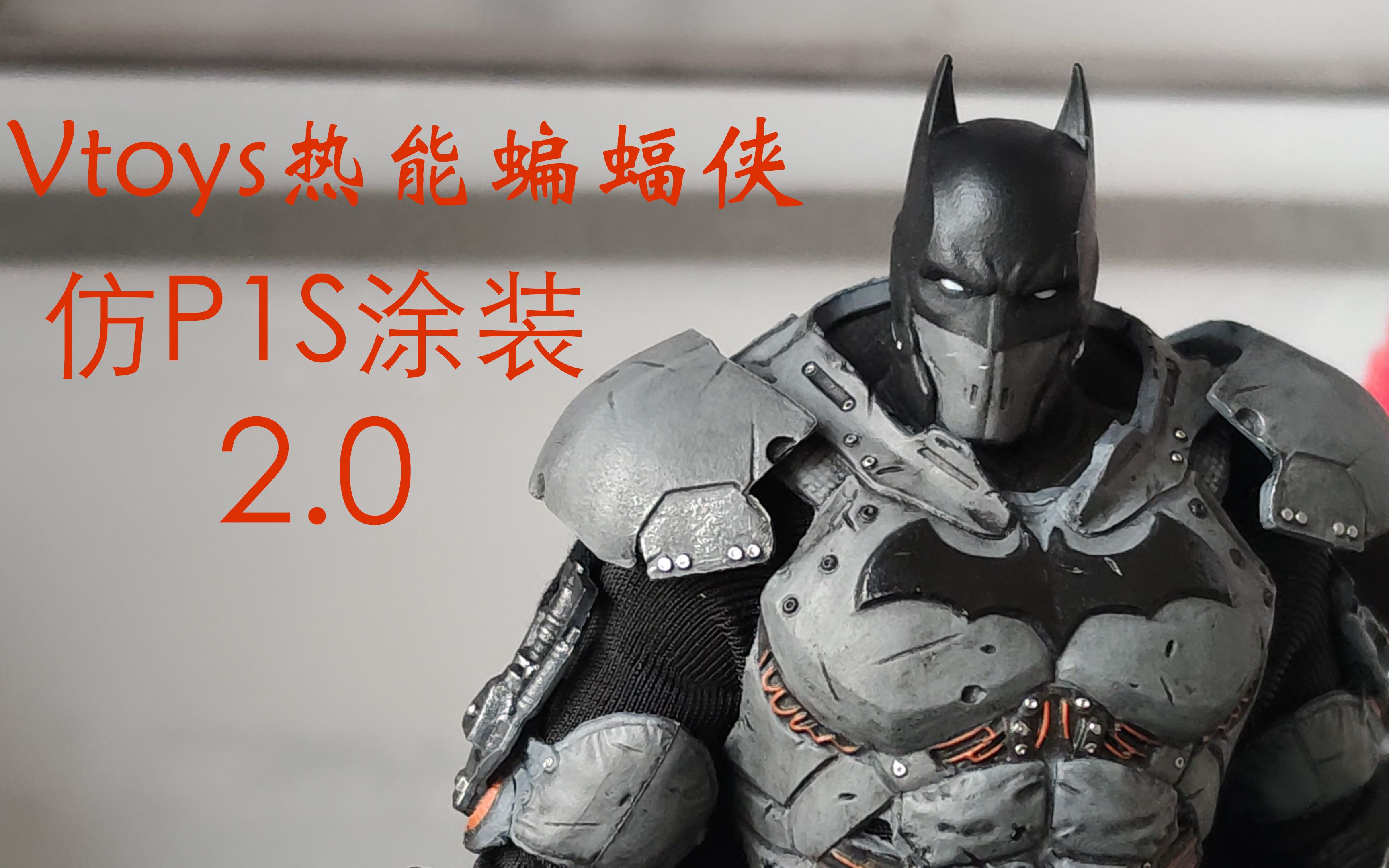 [vtoys重涂]阿卡姆热能蝙蝠侠仿p1s重涂2.0展示_哔哩哔哩_bilibili