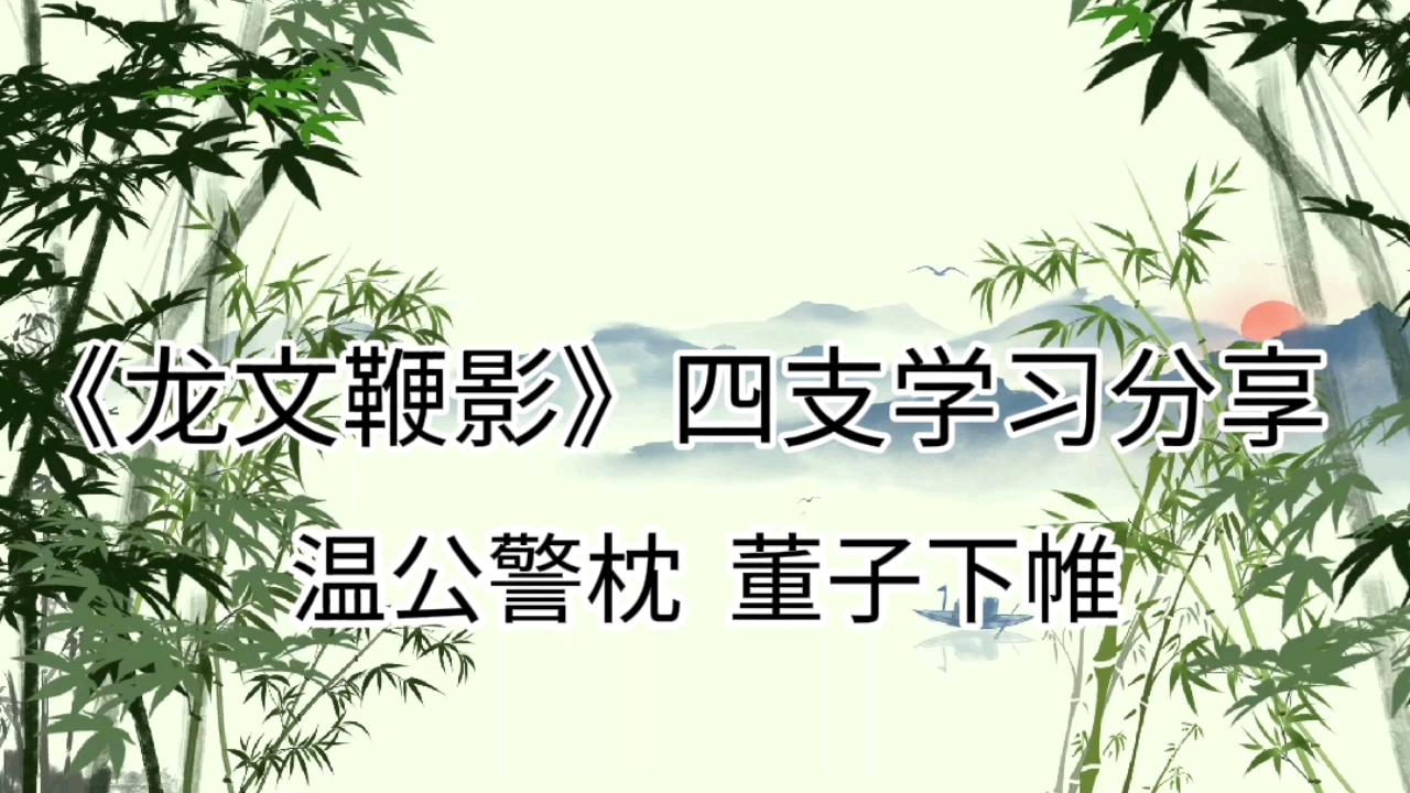 龙文鞭影四支分段精读及祥解温公警枕董子下帷