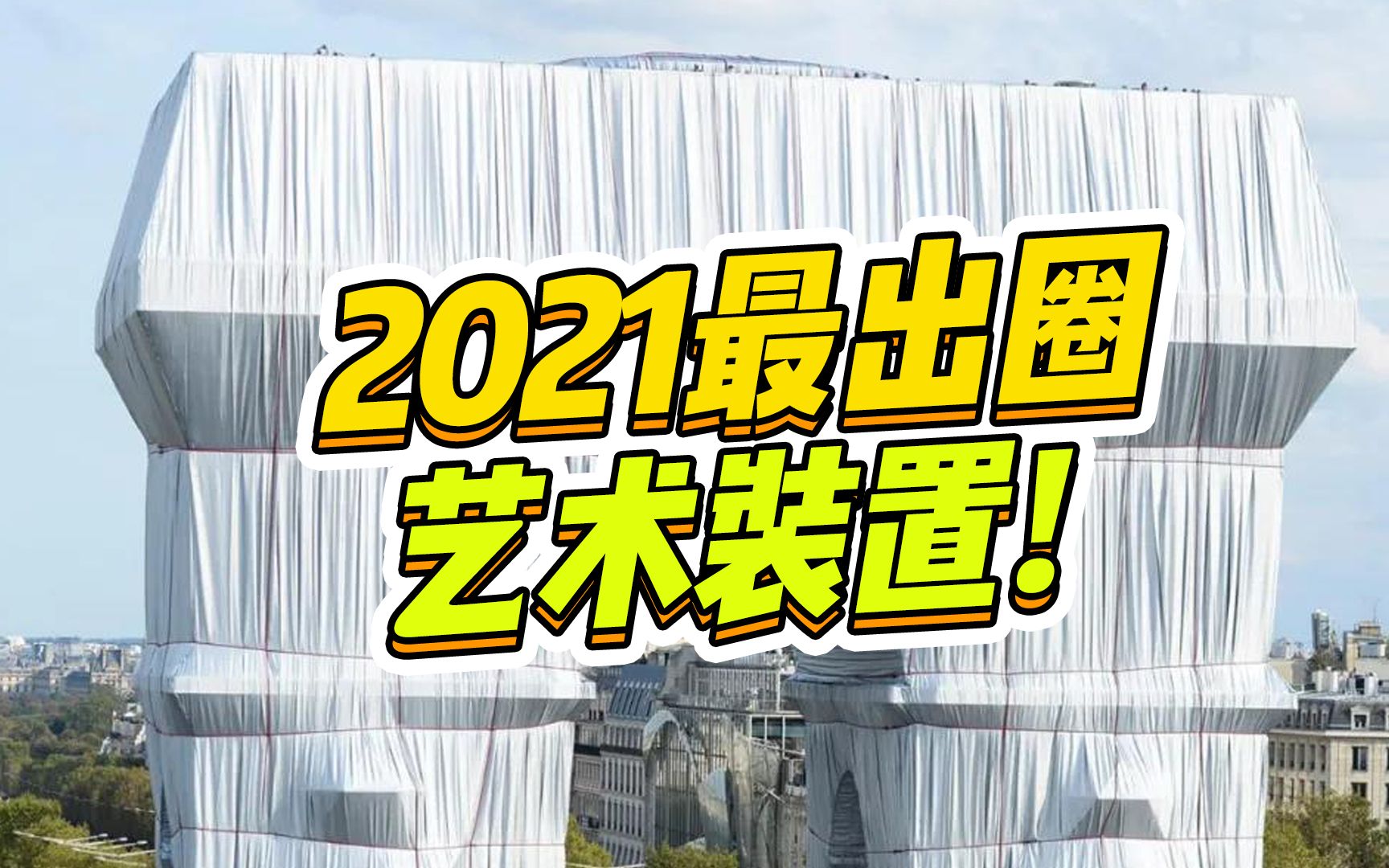 外国人迷惑艺术大赏!2021最出圈的艺术装置你知道吗?!哔哩哔哩bilibili