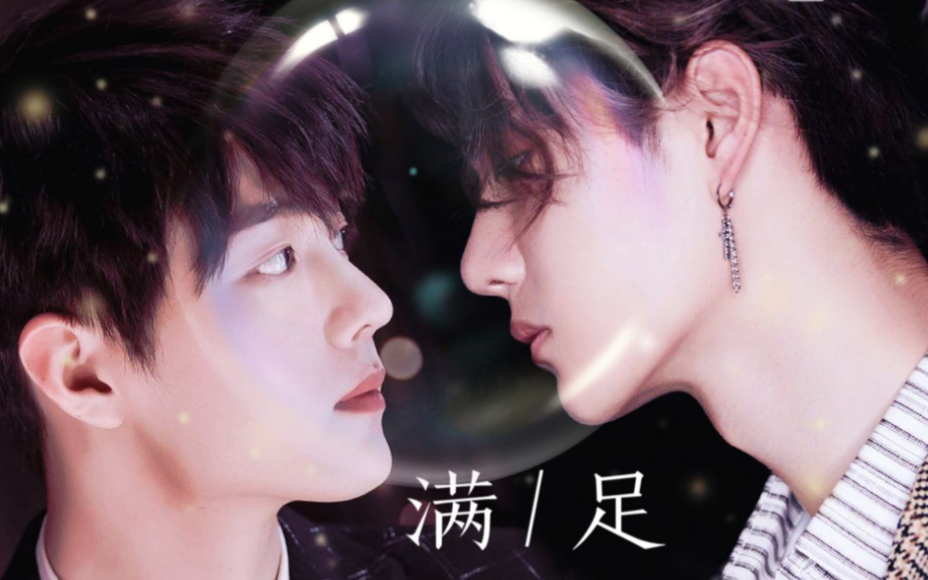 【战山为王】不管啦!gg的歌【满足】就是唱给dd的!歌词为证!