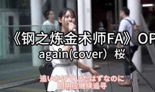 Download Video: 日本街头唱~《钢之炼金术师FA》片头曲 【again】YUI（cover）桜