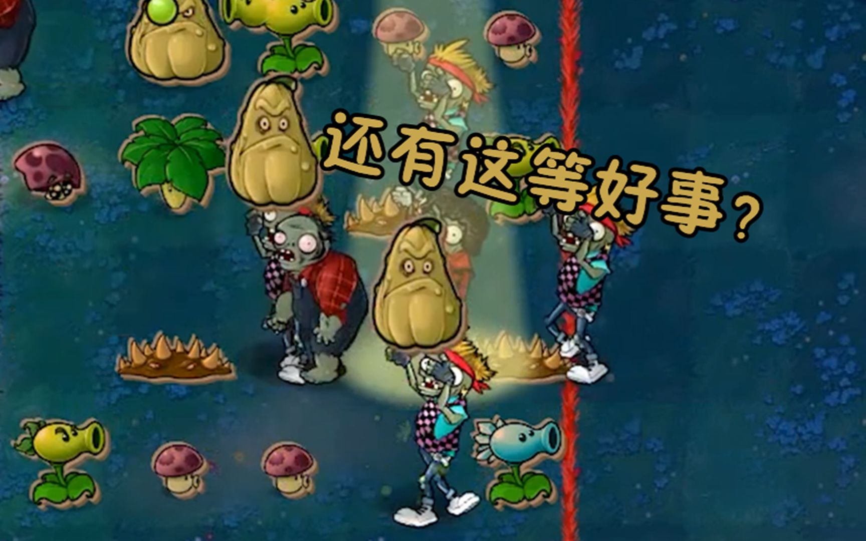 保护我方磁力菇!-我是僵尸#24