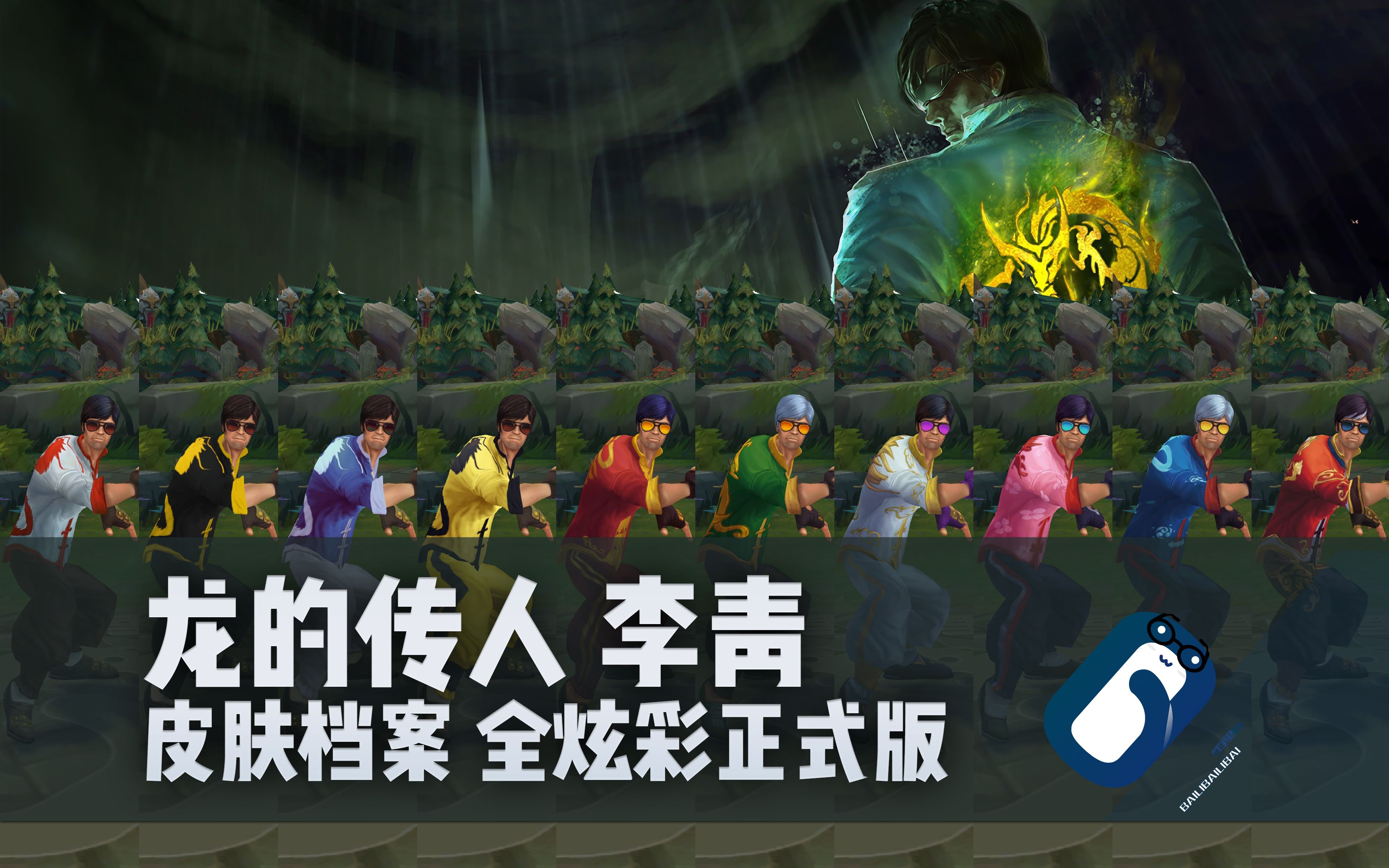 【英雄联盟】龙的传人 李青 全炫彩(新增龙啸九天)正式版展示 2012
