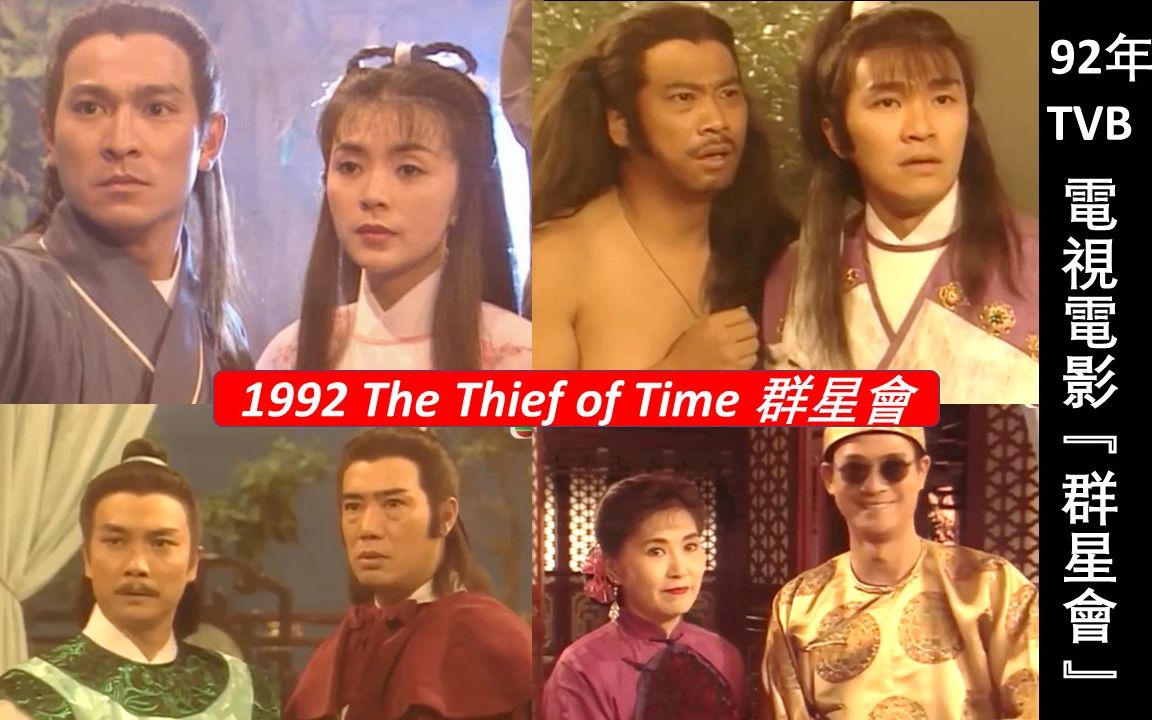 [图]1992年TVB電視電影『群星會』(The Thief of Time) 同名主題曲車婉婉主唱