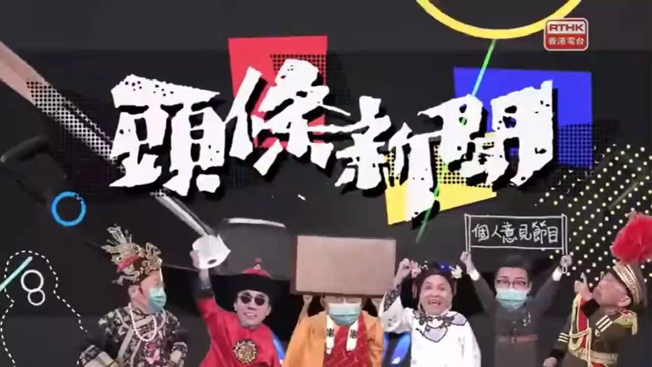 [图]【放送文化】香港电台《头条新闻》末代片头（2020.1.1-2020.6.19）