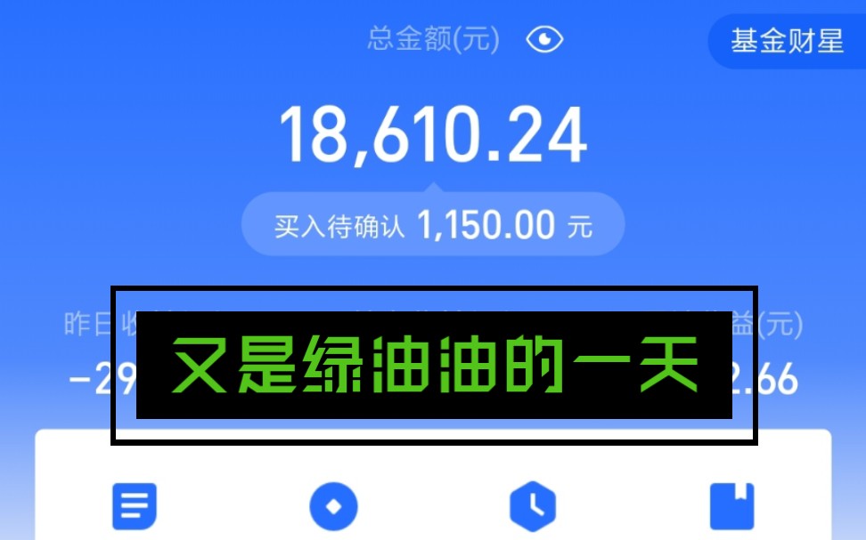 小白买基金丨又是绿油油的一天,绿到心发慌了没?