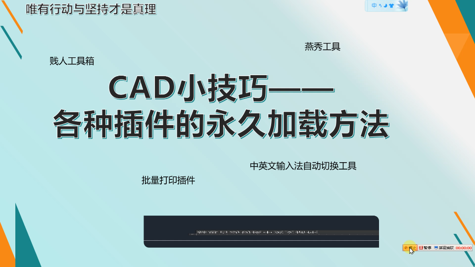 CAD各种小插件永久加载的方法哔哩哔哩bilibili