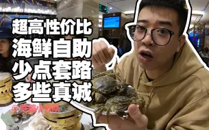 Descargar video: 【初色海鲜自助】298元一位的海鲜自助，能不能吃回本？