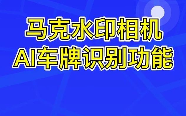 水印相机怎么样?怎么拍摄工作水印照片?违停车辆怎么管理?哔哩哔哩bilibili