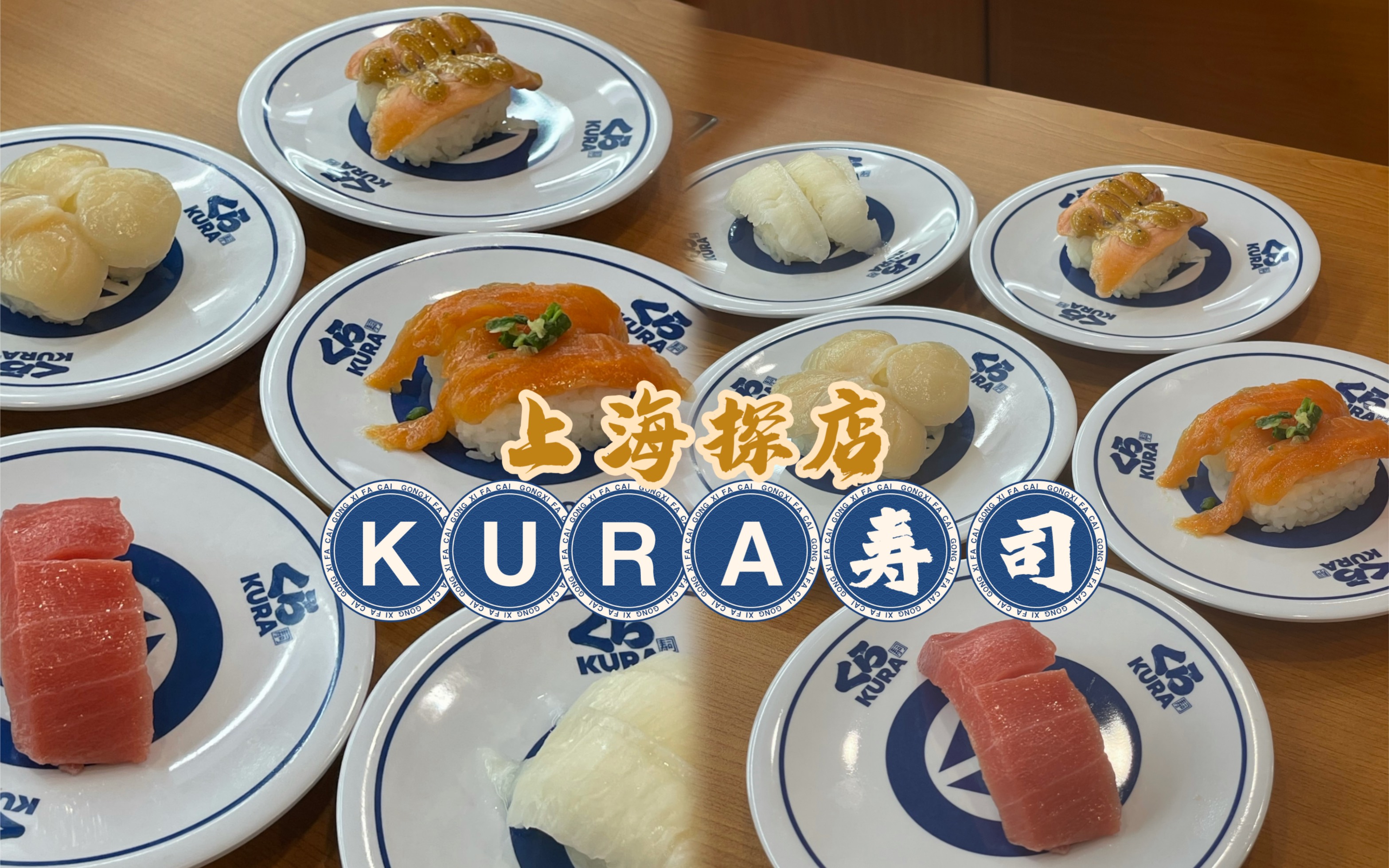 上海KURA寿司探店.日本平价回转寿司巨头 好不好吃?平价CP值哔哩哔哩bilibili