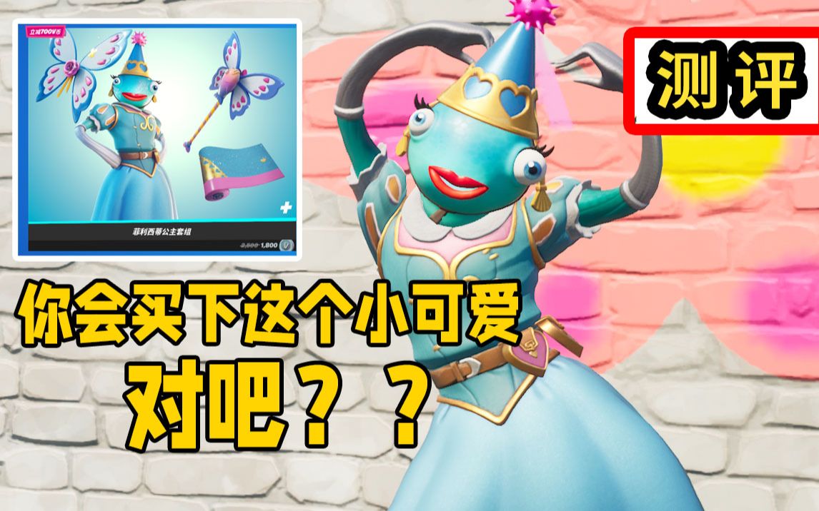 堡垒之夜公主女鱼干,水魔杖,水中贵族测评.