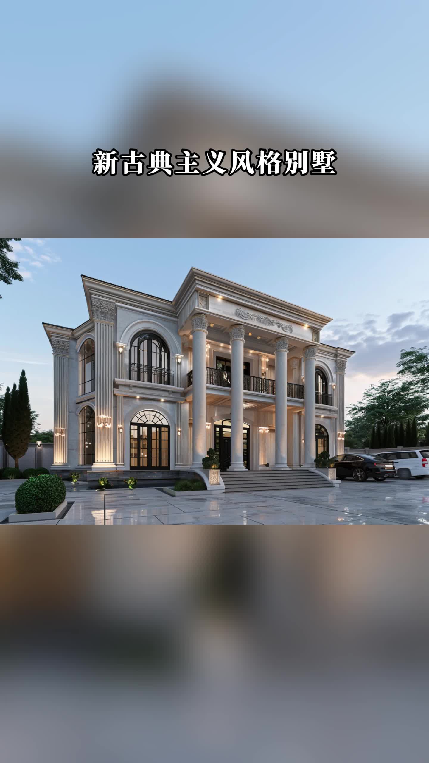 赏析新古典主义风格白色石材别墅的对称之美