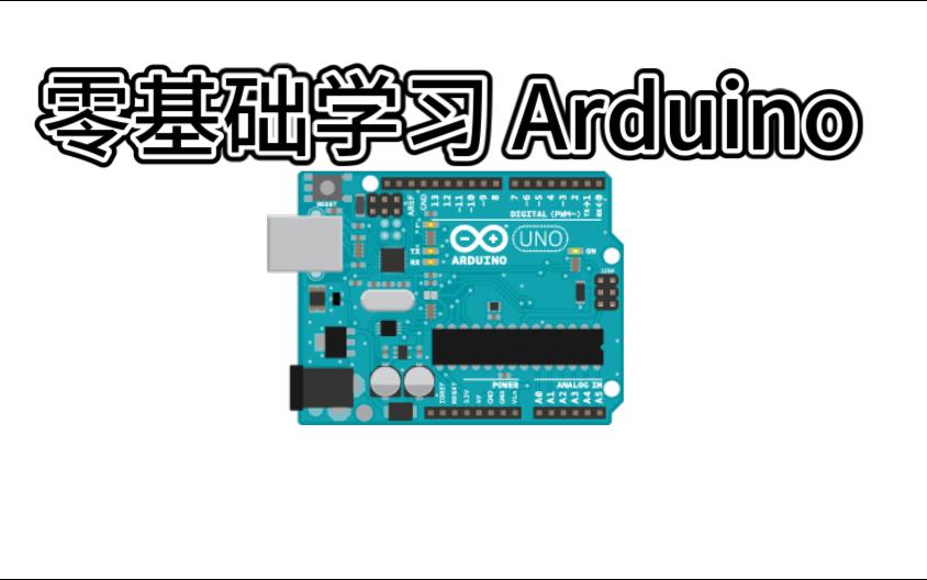 零基础学习Arduino——下载安装Arduino IDE哔哩哔哩bilibili