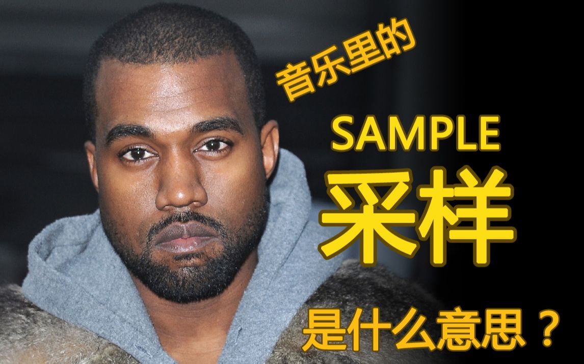 音乐里的“采样”是指什么?Kanye用过2000多次的一种创作手法哔哩哔哩bilibili