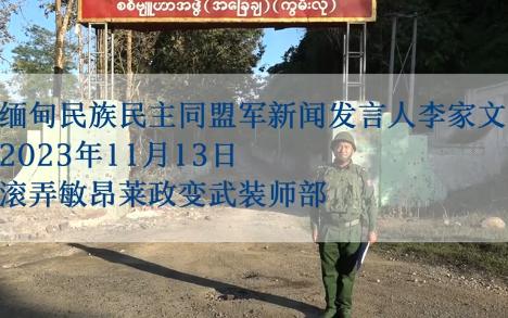 果敢同盟军军官介绍滚弄大捷战事