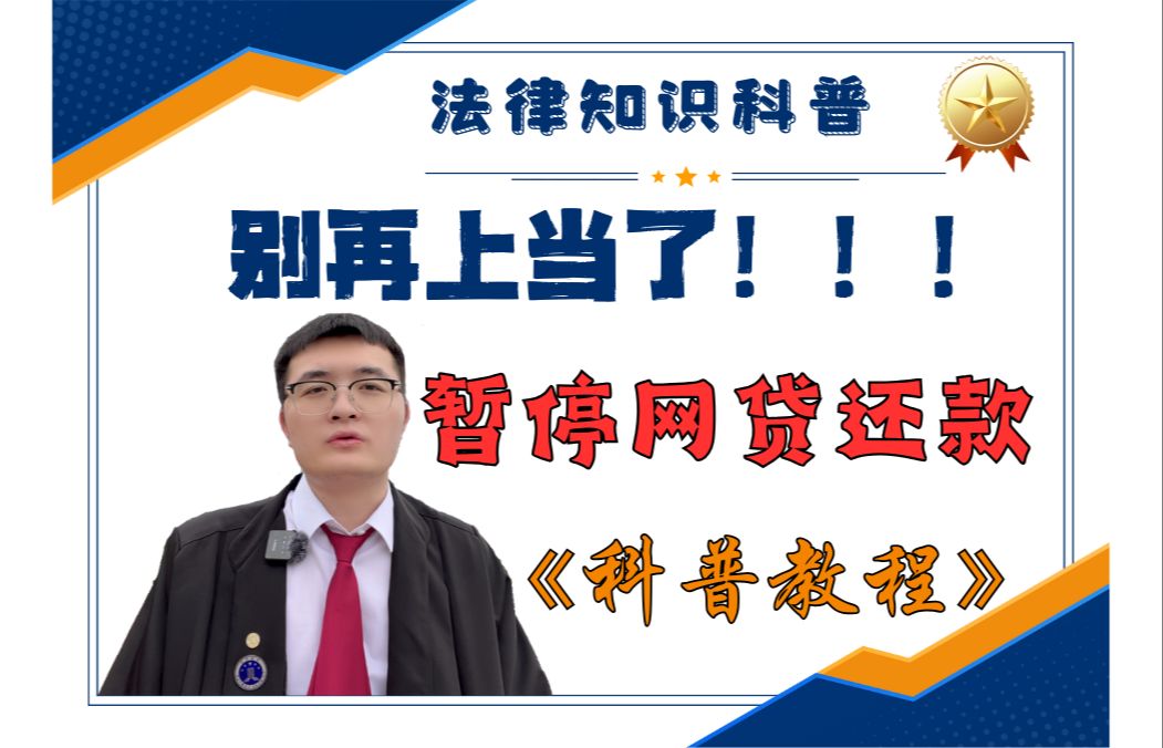 别上当了【暂停网贷还款】自己就能操作《科普教程》哔哩哔哩bilibili