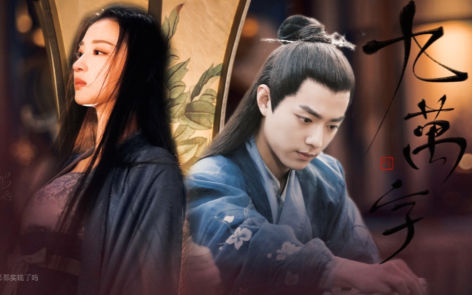 肖战x王楚然 | 九万字