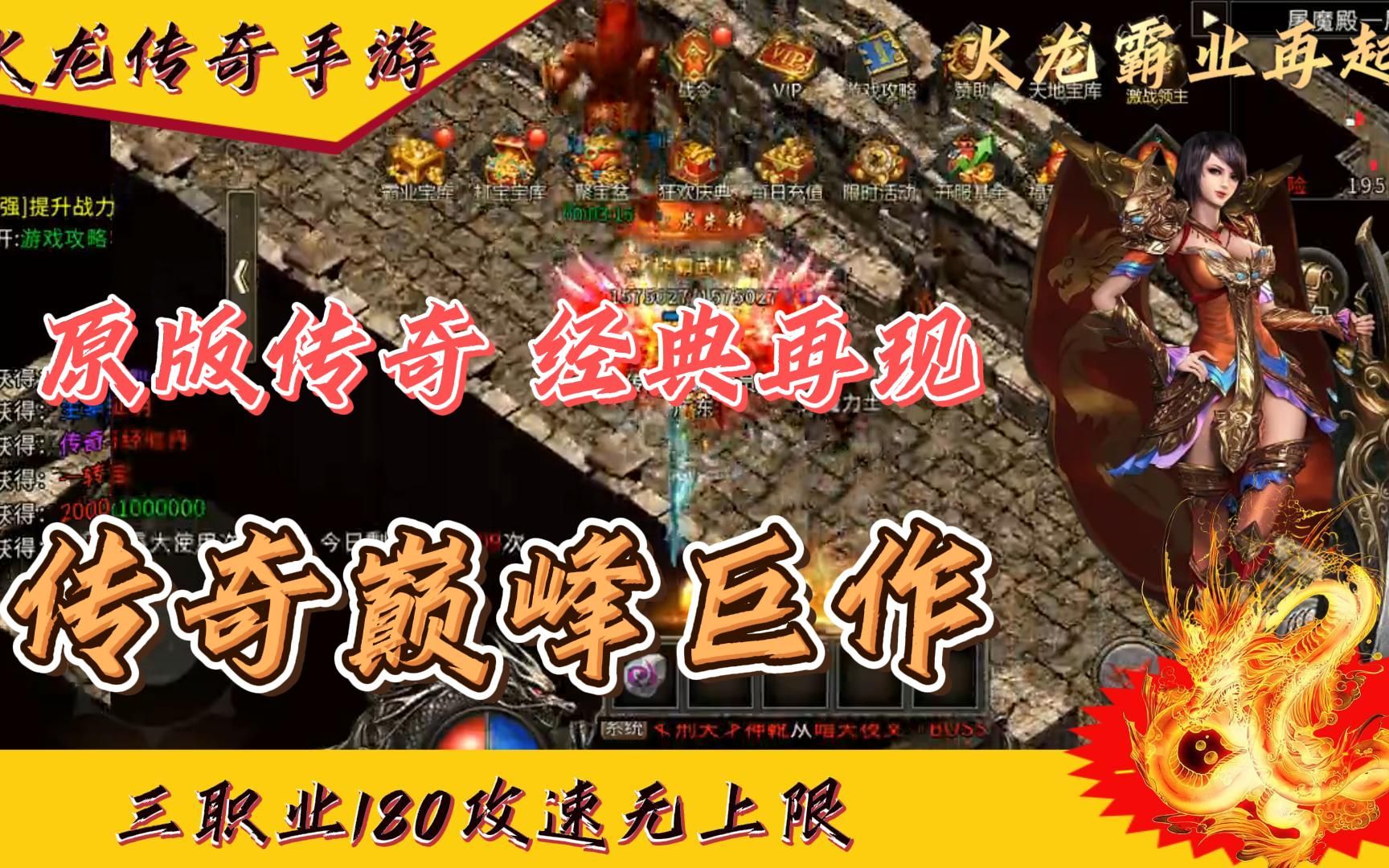 傳奇手遊排行榜第一名,火龍傳奇1.80全新版本,傳奇手遊推薦!