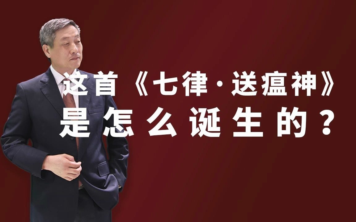 [图]杰哥邮话 北京杰哥讲述你不知道的邮票故事，这首《七律·送瘟神》是怎么诞生的？