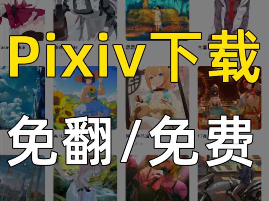 pixiv下载还在上不了P站而发愁吗?pixiv图片免翻下载网站,日榜pixiv怎么下载、周榜、【pixiv怎么进】月榜免费浏览!良心推荐,二次元们必备!哔哩哔哩...