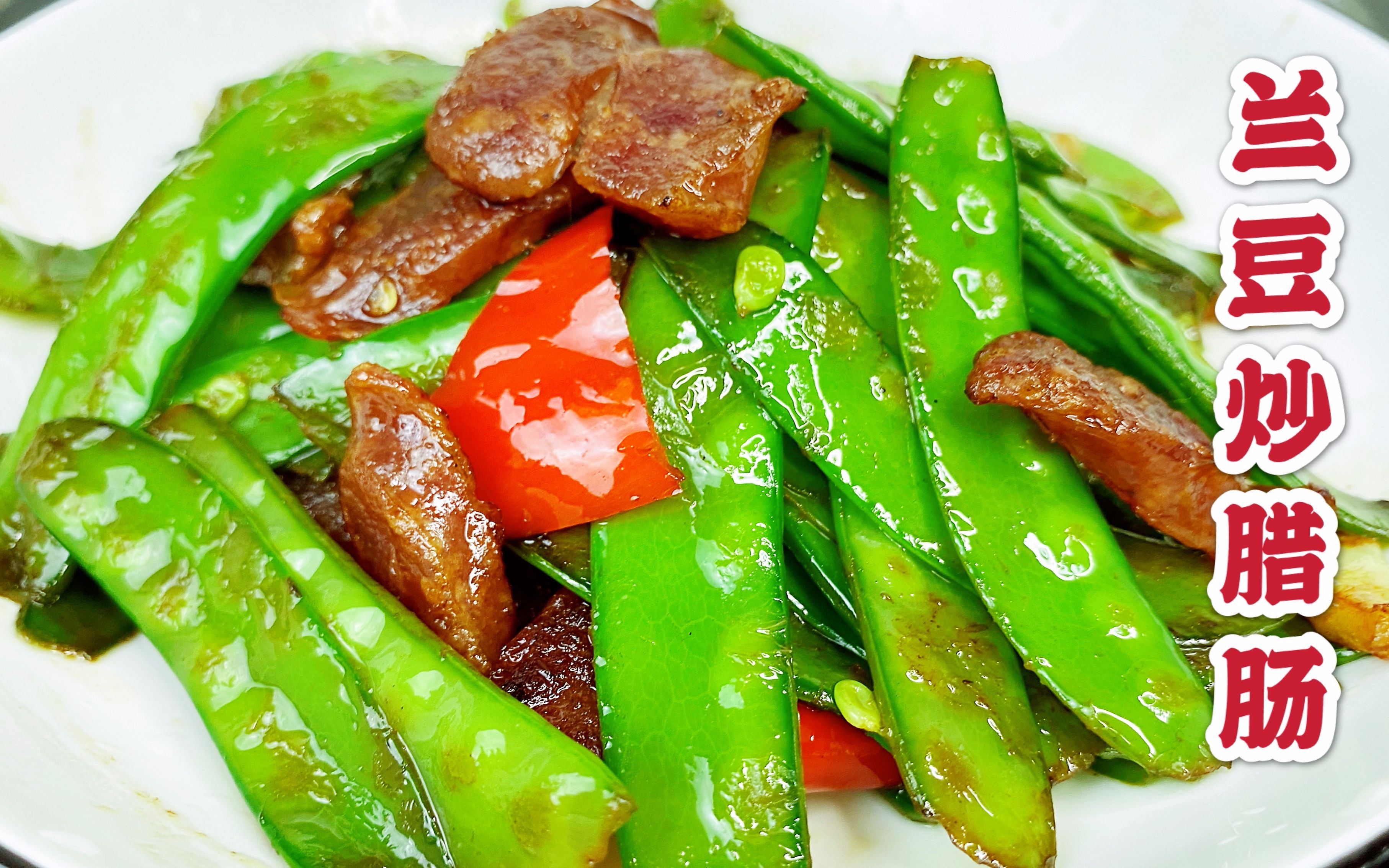 腊肠炒荷兰豆的家常菜做法,青脆入味,一大碗饭不够吃