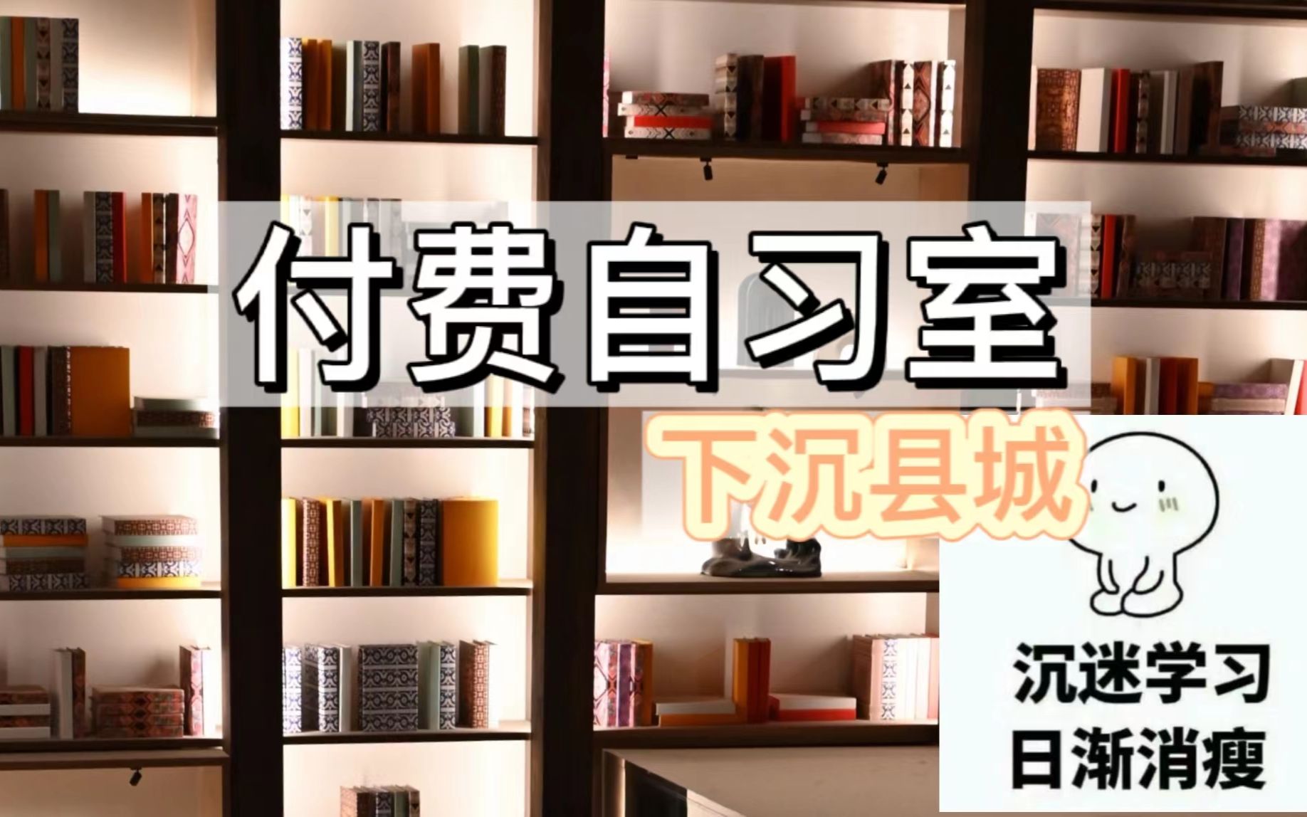 【20级网络新闻编辑】付费自习室下沉县城 今天你学习了吗?哔哩哔哩bilibili