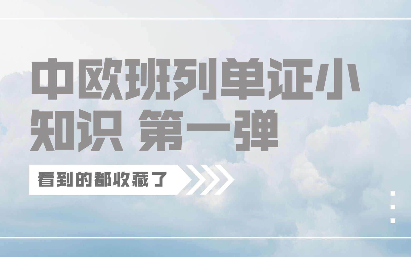 懂了很有用的中欧班列知识 | 中欧班列单证小知识 第一弹,看看你知道多少?哔哩哔哩bilibili