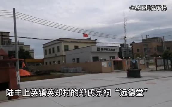 潮汕祠堂文化系列:汕尾陆丰上英镇英郑村郑氏宗祠“远德堂”.哔哩哔哩bilibili