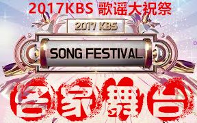 [图]【2017KBS歌谣大祝祭】超清舞台【官方版合集@KBSKpop】