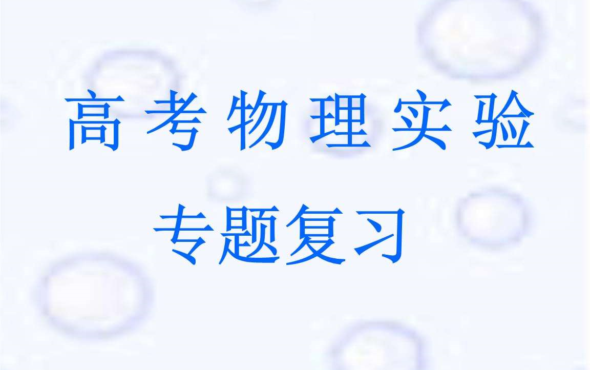 [图]（新教材）人教版高中物理实验视频全集