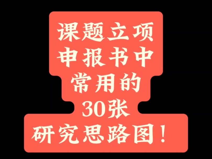 课题立项申报书中常用的30张研究思路图哔哩哔哩bilibili