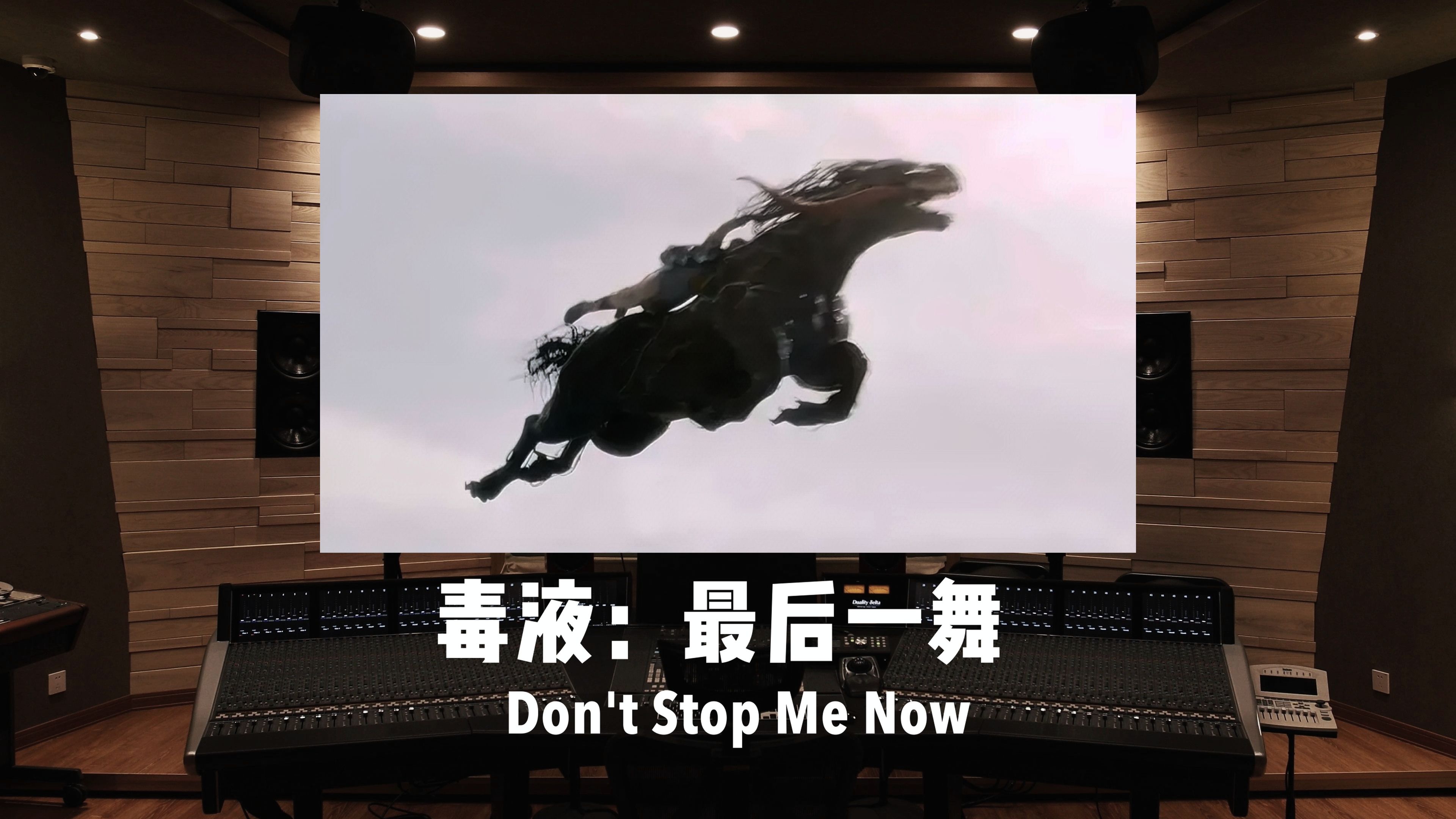 《毒液:最后一舞》毒液马狂奔曲「Don't Stop Me Now」——皇后乐队哔哩哔哩bilibili