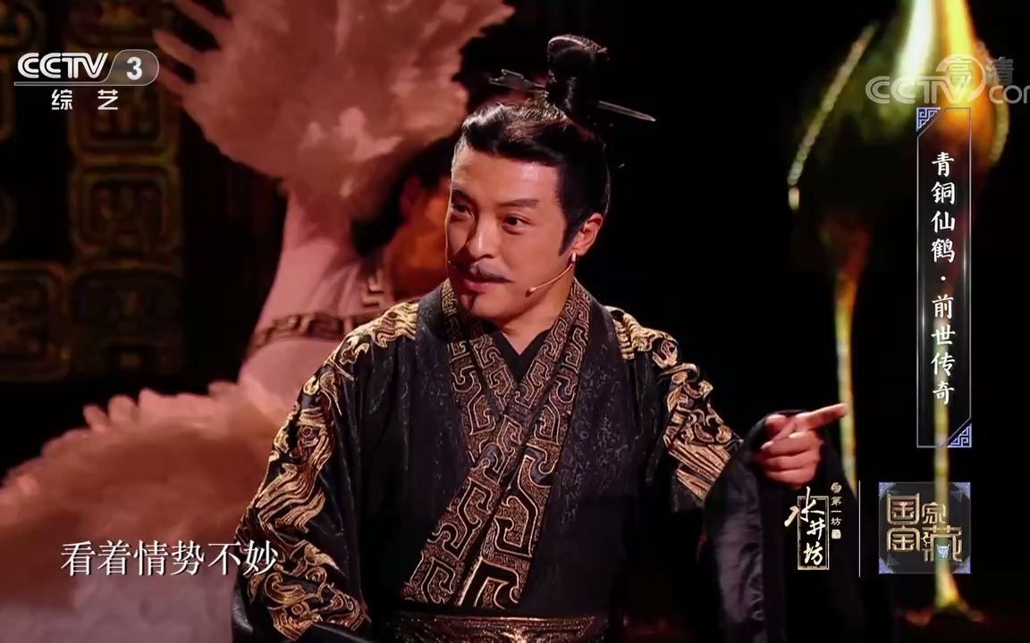 [图][国家宝藏第三季]《青铜仙鹤·前世传奇》 表演：富大龙 孙涛 等