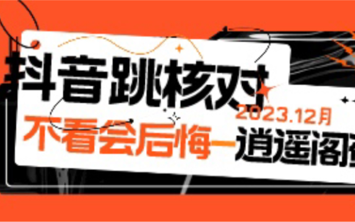 最新抖音跳核对方法 全网首更教程全部在这里了 抓住机会一人无限跳核对哔哩哔哩bilibili