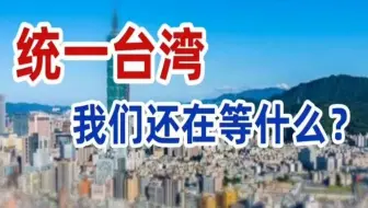 统一台湾，我们还在等什么？(文章-鼠妈杂谈)