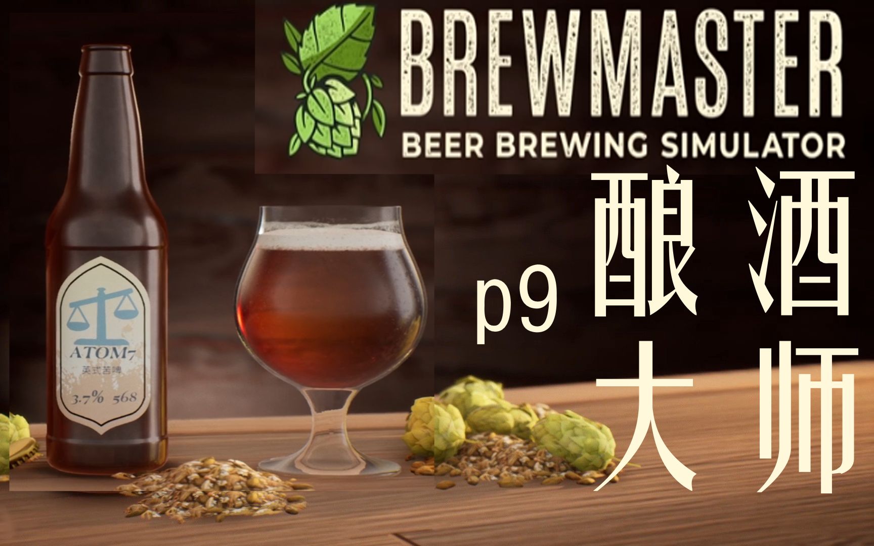 [图]【实况】酿酒大师/Brewmaster p9 甘美啤酒/对自己的造物赞不绝口。