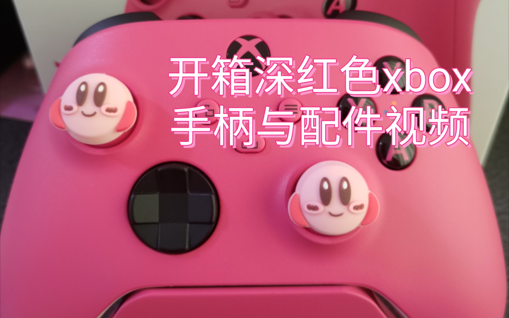 【开箱记录】深红色xbox手柄与配件哔哩哔哩bilibili