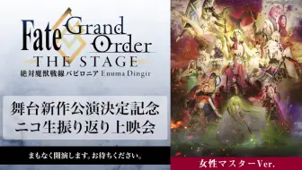 新作公演決定記念 Fate Grand Order The Stage 絶対魔獣戦線バビロニア 男性マスターver ニコ生振り返り上映会 哔哩哔哩 Bilibili