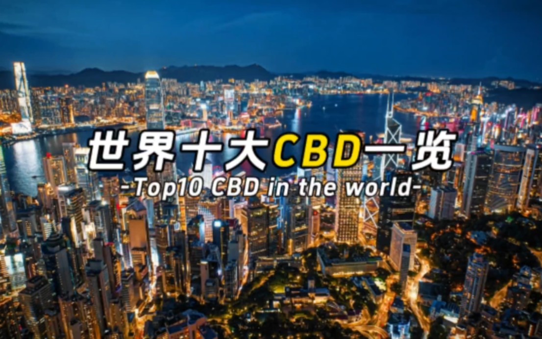 世界十大cbd一览,你喜欢哪个呢哔哩哔哩bilibili