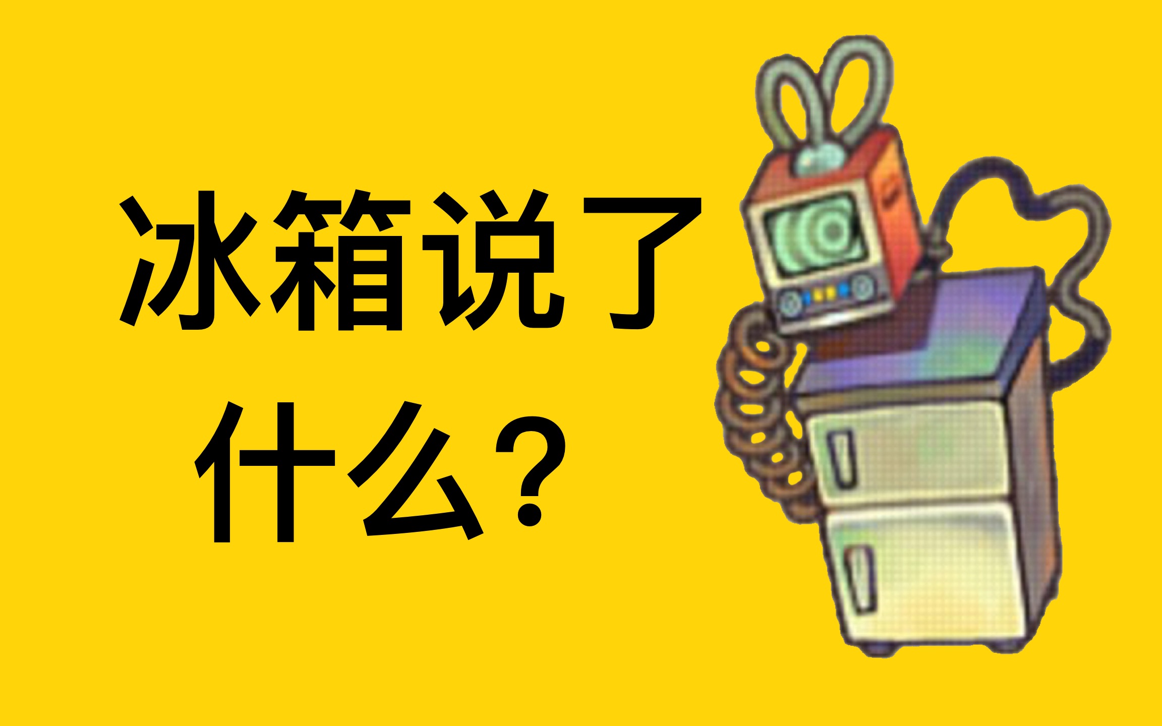 【风来之国】冰箱说了什么?哔哩哔哩bilibili